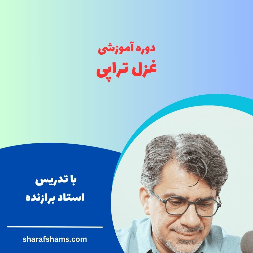 دوره آموزشی غزل تراپی